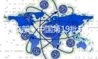 外交部：中国第19批赴黎巴嫩维和部队410名官兵被授予联合国和平勋章
