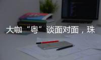 大咖“粤”谈面对面，珠海“圈粉”潇湘学子