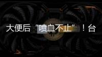 大便后“喷血不止”！台州小伙住进EICU！医生：这个病很多人分不清……