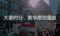 大暑时分�，奥华愿您盛夏安康!