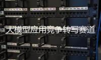 大模型应用竞争转写赛道，比谁更能“听懂”音视频