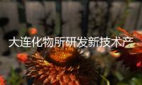 大连化物所研发新技术产出高品质润滑油基础油