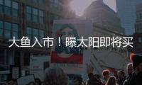 大鱼入市！曝太阳即将买断比尔	，湖船勇掘4队大争抢，西部略混乱