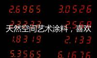 天然空间艺术涂料，喜欢你不需任何理由!