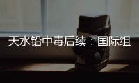 天水铅中毒后续：国际组织发声
�，其他园区出症状，监控疑被拆除�！