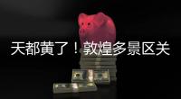 天都黄了�
！敦煌多景区关闭、演唱会取消

，景区致歉