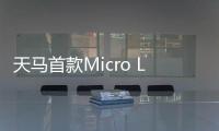 天马首款Micro LED 7英寸车载标准品成功点亮
，具备透明化屏幕
