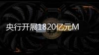 央行开展1820亿元MLF操作
