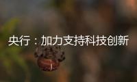 央行：加力支持科技创新
、提振消费、民营小微
、稳定外贸等重点领域