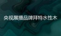 央视展播品牌拜特水性木器漆 健康你我她