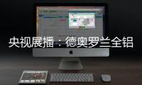 央视展播：德奥罗兰全铝家居官宣“丘比特是我”