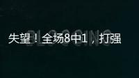 失望
！全场8中1，打强队就露馅，球迷
：怪不得郑薇一分钟不让她打