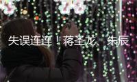 失误连连！蒋圣龙、朱辰杰上半场表现不佳�，两人各出现1次冒顶