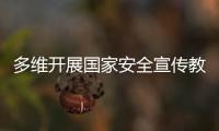 多维开展国家安全宣传教育	！珠海“国家安全校园行”启幕