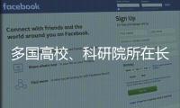 多国高校�、科研院所在长春推进前沿科学研究