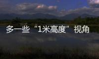 多一些“1米高度”视角，让儿童就医更舒适