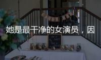 她是最干净的女演员
�，因七次拒绝导演要求被封杀
	，如今凭实力走红
