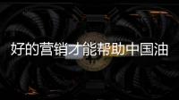 好的营销才能帮助中国油墨赢客户、获盈利