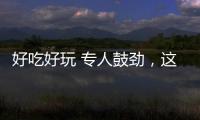 好吃好玩 专人鼓劲	，这场招聘会“超有料”！本周六“粤”定你！