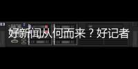 好新闻从何而来
？好记者走进校园讲给珠海少年听→