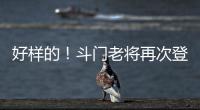 好样的！斗门老将再次登上全国水球冠军领奖台