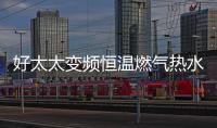 好太太变频恒温燃气热水器——六感微控	，全程恒温浴