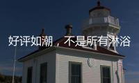 好评如潮
，不是所有淋浴房都叫杜戈淋浴房