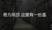 奇力吊顶 这里有一份温暖的新年礼物请查收