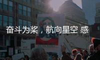 奋斗为桨
，航向星空 感受中国航天员的奋斗姿态