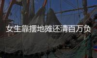 女生靠摆地摊还清百万负债
？报道
、展示地摊经济也应讲常识丨快评