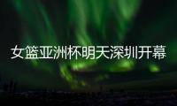 女篮亚洲杯明天深圳开幕�
！他们全勤打卡跨城追赛