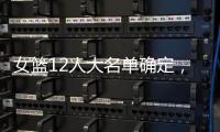 女篮12人大名单确定，中锋陈明玲被裁
，小将张子宇承担重任
