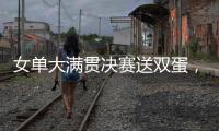 女单大满贯决赛送双蛋
，斯瓦泰克是公开赛时代第二人