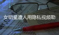 女明星遭人用隐私视频勒索，张继科为何是“证人”而不是“被告人”	？