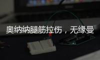 奥纳纳腿筋拉伤，无缘曼联美国行全部比赛