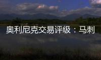 奥利尼克交易评级：马刺外线投射不足内线补B 奇才转手赚次轮签B
