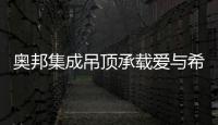 奥邦集成吊顶承载爱与希望 让呼吸成为享受