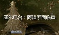 塞尔电台：阿隆索面临重要抉择	，战巴黎姆巴佩和贡萨洛谁首发
