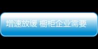 增速放缓 橱柜企业需要修炼内功防淘汰