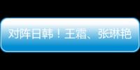 对阵日韩
！王霜	、张琳艳两大核心回归�
，东亚杯是女足“试金石”