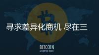 寻求差异化商机 尽在三元光电“中国远红外应用技术研讨会”