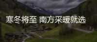 寒冬将至 南方采暖就选阿里斯顿冷凝壁挂炉
