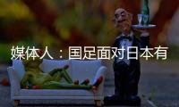 媒体人
：国足面对日本有时很尴尬	，技术差距大到连人都踢不到？