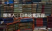 媒体人	：日本这套阵容一般只有下限 半场0