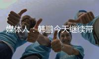 媒体人：韩鹏今天继续带泰山B队踢中乙	，目前他是两个位置一肩挑