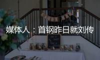 媒体人：首钢昨日就刘传兴造成曾凡博重伤的判罚向篮协提起申诉�
，超24小时仍未收到任何结果