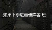 如果下季进最佳阵容 班凯罗新合同起薪4950万 最后一年6543万