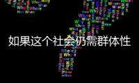 如果这个社会仍需群体性宏大叙事	，足球是最好载体丨记者手记