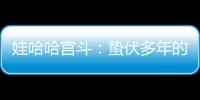 娃哈哈宫斗�：蛰伏多年的宗馥莉
，与二房实权人物杜建英谁正谁邪？