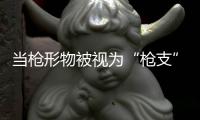 当枪形物被视为“枪支”，认定标准该反思丨法眼